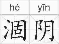 涸阴的拼音
