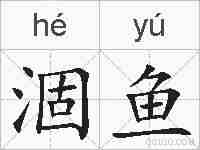 涸鱼的拼音