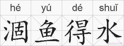 涸鱼得水的拼音