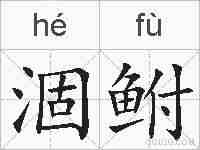 涸鲋的拼音