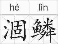 涸鳞的拼音