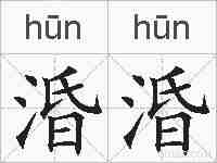 涽涽的拼音