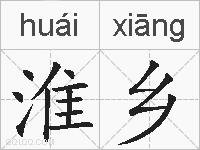 淮乡的拼音