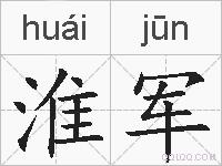 淮军的拼音