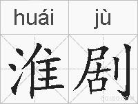 淮剧的拼音