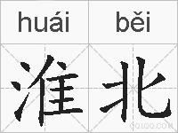 淮北的拼音