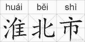 淮北市的拼音