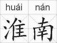 淮南的拼音