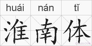 淮南体的拼音