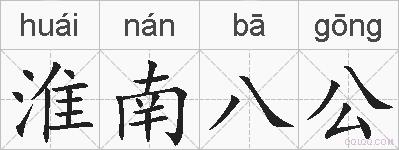 淮南八公的拼音