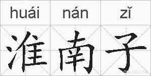 淮南子的拼音