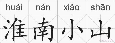 淮南小山的拼音