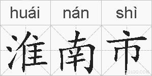 淮南市的拼音