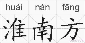 淮南方的拼音