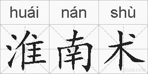 淮南术的拼音