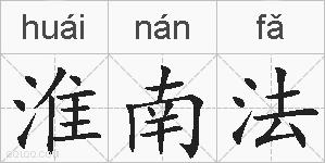 淮南法的拼音