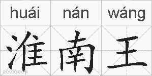 淮南王的拼音