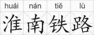 淮南铁路的拼音