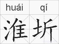 淮圻的拼音