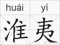淮夷的拼音