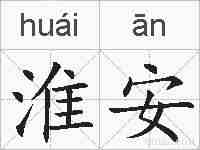 淮安的拼音