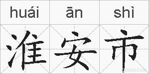 淮安市的拼音
