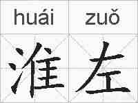 淮左的拼音