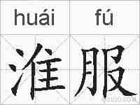 淮服的拼音