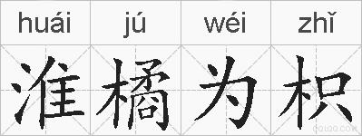 淮橘为枳的拼音