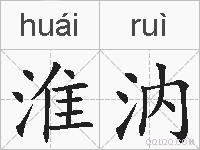 淮汭的拼音