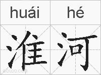 淮河的拼音