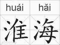 淮海的拼音