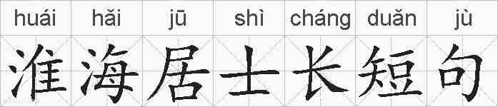 淮海居士长短句的拼音