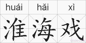 淮海戏的拼音