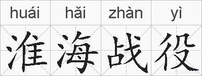 淮海战役的拼音