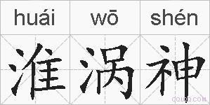 淮涡神的拼音