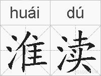 淮渎的拼音