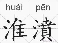 淮濆的拼音