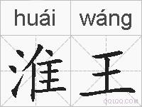 淮王的拼音