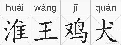 淮王鸡犬的拼音