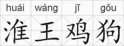 淮王鸡狗的拼音