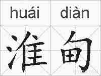 淮甸的拼音