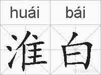 淮白的拼音