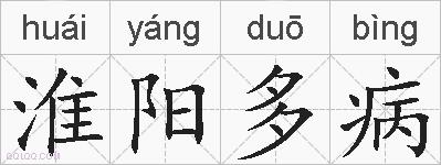 淮阳多病的拼音