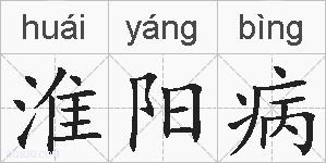 淮阳病的拼音