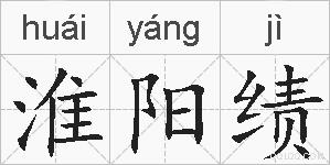 淮阳绩的拼音