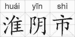 淮阴市的拼音
