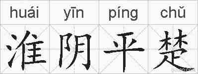淮阴平楚的拼音