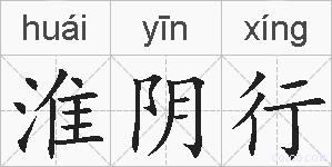 淮阴行的拼音
