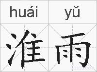 淮雨的拼音